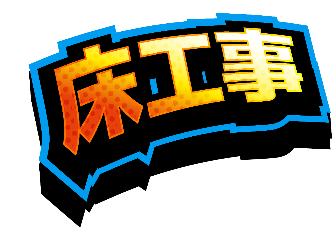 東京都練馬区|防水工事スタッフの求人情報。寮完備の環境で、高収入を目指したい方はぜひご応募ください。