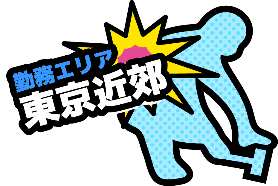 東京都練馬区|防水工事スタッフの求人情報。寮完備の環境で、高収入を目指したい方はぜひご応募ください。