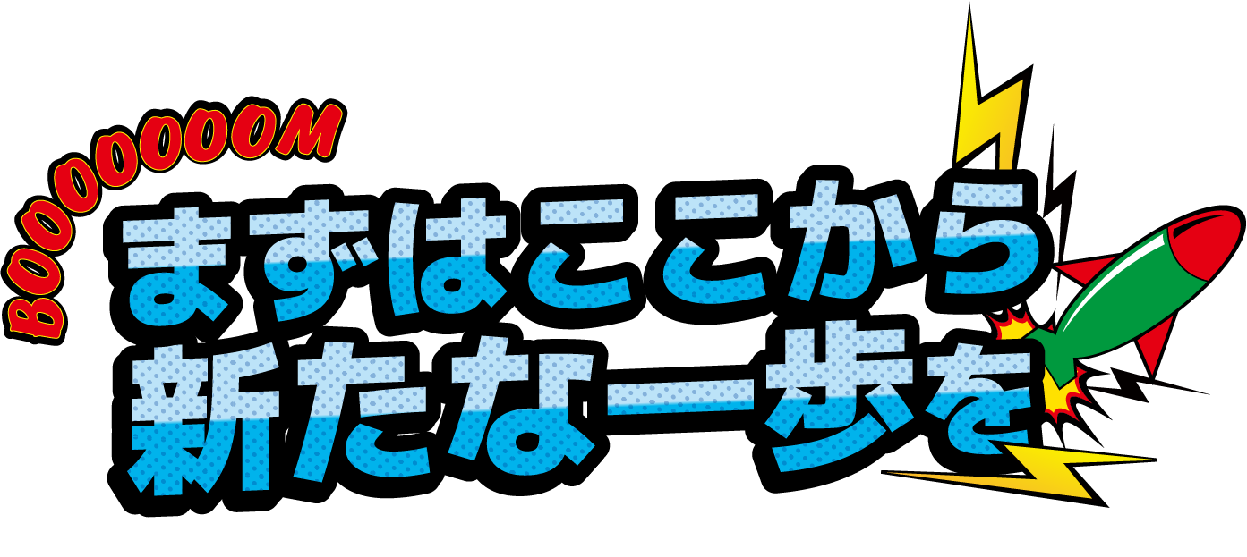 <div>まずはここから、新たな一歩を</div>