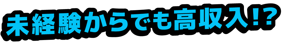 <div>未経験からでも高収入!?</div>