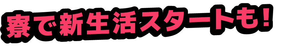 <div>寮で新生活スタートも!</div>