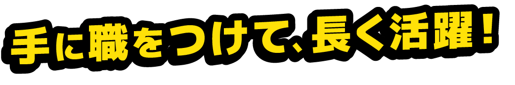<div>手に職をつけて、長く活躍!</div>
