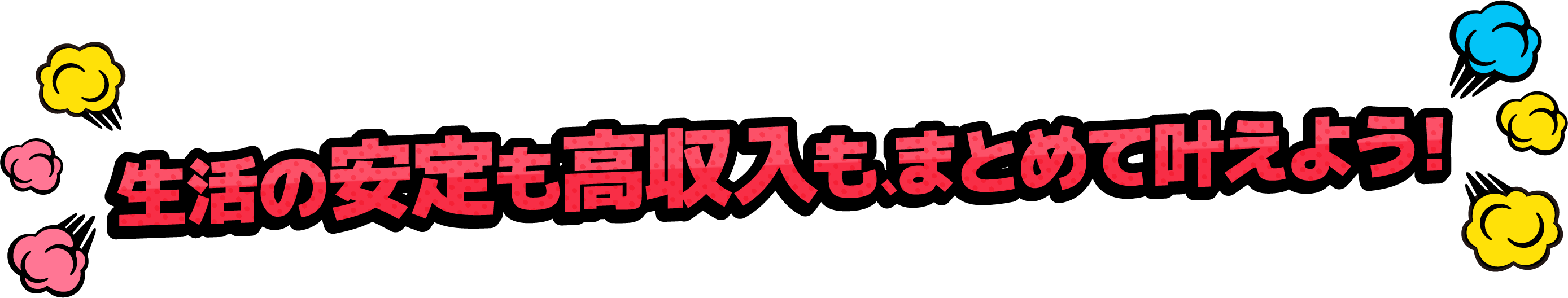 <div>生活の安定も高収入も、まとめて叶えよう!</div>