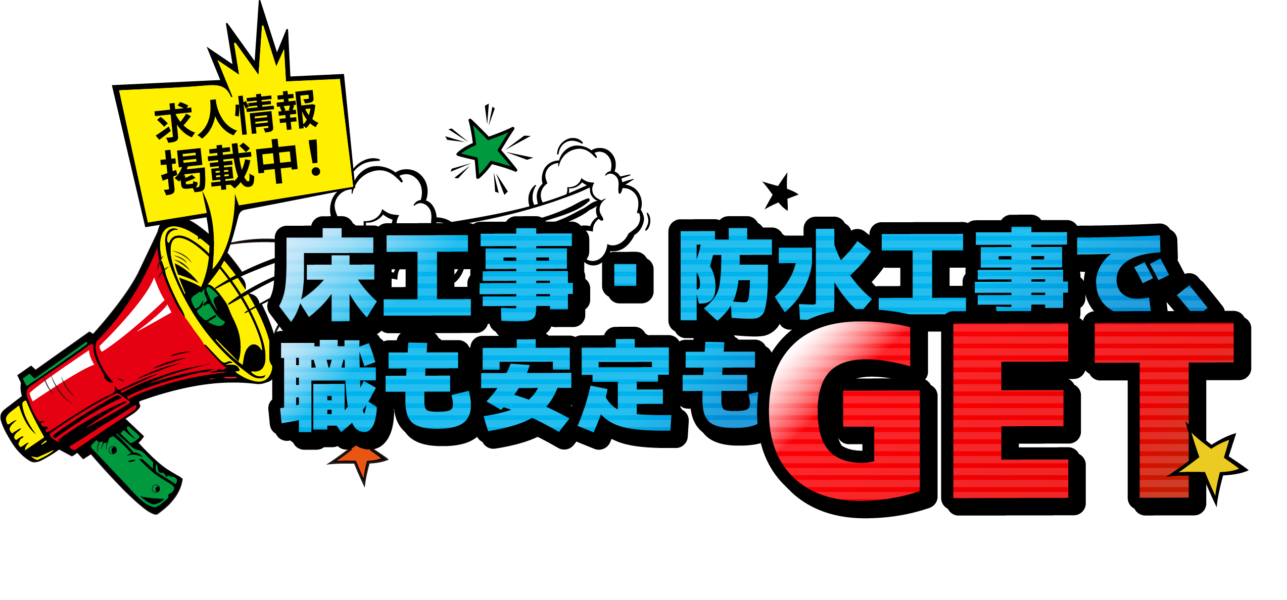 <div>求人情報掲載中!<br>床工事・防水工事で、職も安定もGET</div>