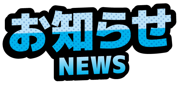お知らせ