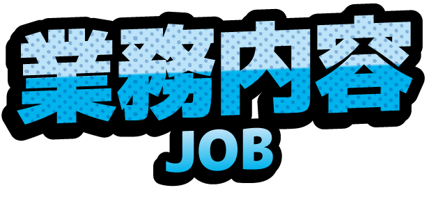 業務内容