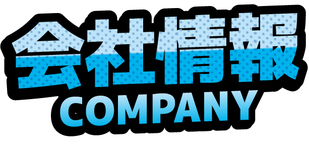 会社情報